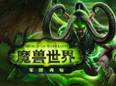 《魔兽世界》7.2.5国服上线 新橙装+大秘境开放