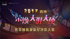 2017鸿洲“荣焕天涯天使”暨荣焕影视新星评选大赛