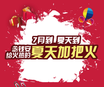 念钱安夏日活动来袭,给夏天加把火 念钱安夏日活动来袭,给夏天加把火