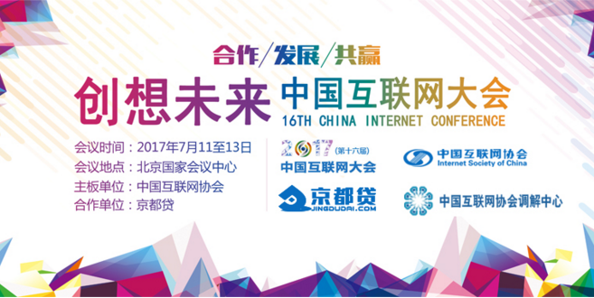 京都贷|解密2017中国互联网大会最大亮点 京都贷|解密2017中国互联网大会最大亮点