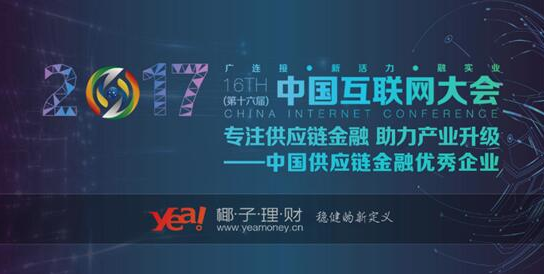椰子金融受邀参加“2017中国互联网大会”