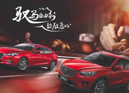 长安马自达2017驭马自由行扬帆起航