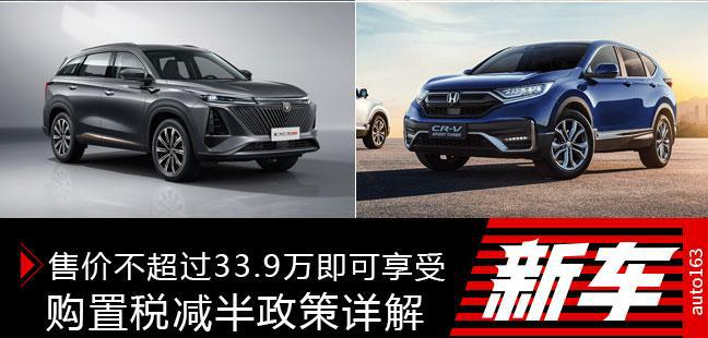 售价不超过33.9万即可享受 购置税减半政策详解 售价不超过33.9万即可享受 购置税减半政策详解