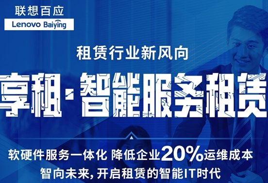 联想百应享租-首创带智能IT运维的租赁模式