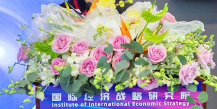 国际经济战略研究院在京成立 助力企业国际合作交流